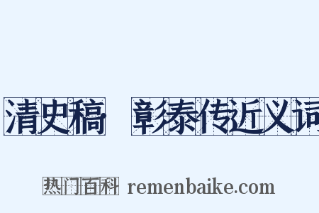 清史稿·彰泰传近义词是什么意思的图片